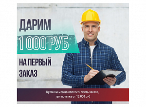 Закажи окна без монтажа и получи скидку 1000 рублей